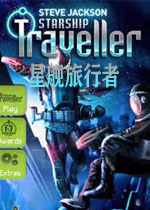 星舰旅行者