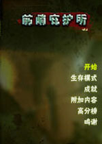 前哨基地:庇护所中文汉化版