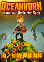 海之号角:神秘海怪中文免安装破解版