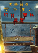 黑暗传说7:爱伦坡之玛丽罗热疑案中文典藏版
