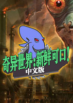 奇异世界:新鲜可口中文免安装版
