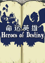 命运英雄