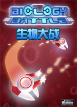 生物大战