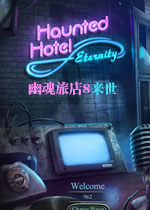 幽魂旅店8:来世典藏版