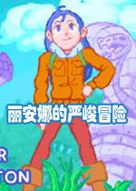 丽安娜的严峻冒险