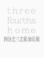 四分之三之家:加长版