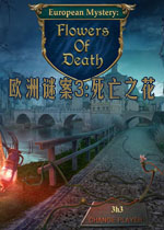 欧洲谜案3:死亡之花英文典藏版