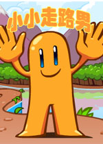 小小走路男