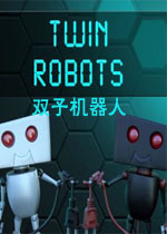 双子机器人