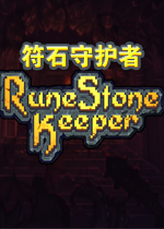 符石守护者免安装版