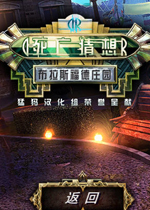 死亡猜想2:布拉斯福德庄园中文典藏版