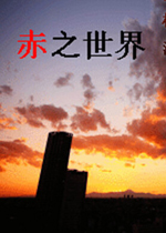 赤之世界中文汉化版