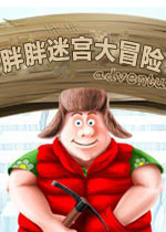 胖胖迷宫大冒险