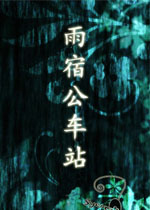 雨宿公车站中文汉化版