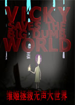 维姬拯救无声大世界