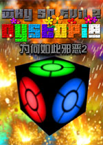 为何如此邪恶2:反乌托邦