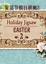 复活节假日拼图2