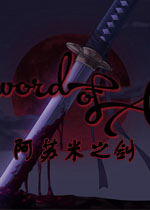 阿苏米之剑