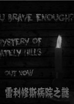 雷利修斯病院之谜
