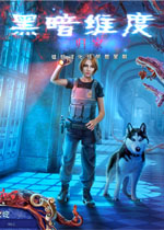 黑暗维度5:归家中文版典藏版