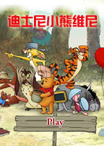 迪士尼小熊维尼