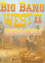 西部大爆炸2