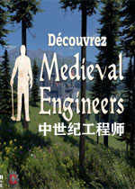 中世纪工程师