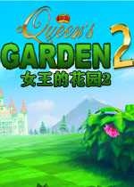 女王的花园2