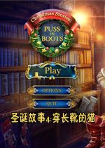 圣诞故事4:穿长靴的猫