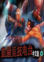 血腥竞技电台免安装硬盘版