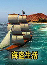海盗生活