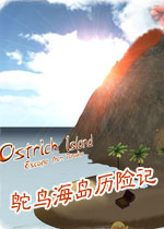 鸵鸟海岛历险记