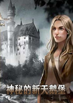 神秘的新天鹅堡
