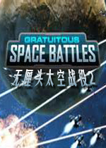 无厘头太空战役2免安装硬盘版