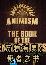 万物有灵：使者之书