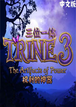 三位一体3:权力的神器免安装硬盘版