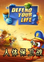 人体保卫战