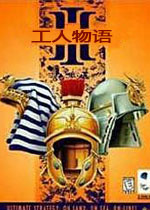 工人物语3终极收藏版