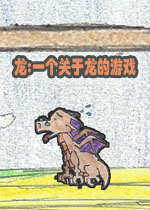 龙:一个关于龙的游戏