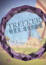 特里克:迷失的眼镜