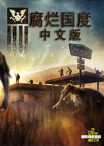 腐烂国度:一周年生存版中文硬盘版