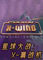 星球大战：X-翼战机