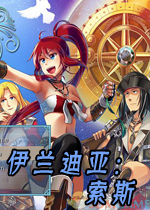 伊兰迪亚：索斯