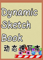 动态速写本