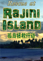 孤岛拯救行动