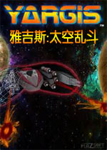 雅吉斯:太空乱斗