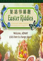 复活节谜题