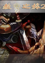 主教之旅2免安装硬盘版