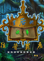 皇后的故事2:往昔罪恶中文典藏版