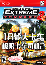18轮大卡车：极限卡车司机2